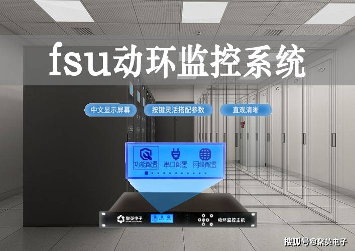 fsu動環監控系統,檢測多項參數,無人值守智能機房_管理_人員_監測