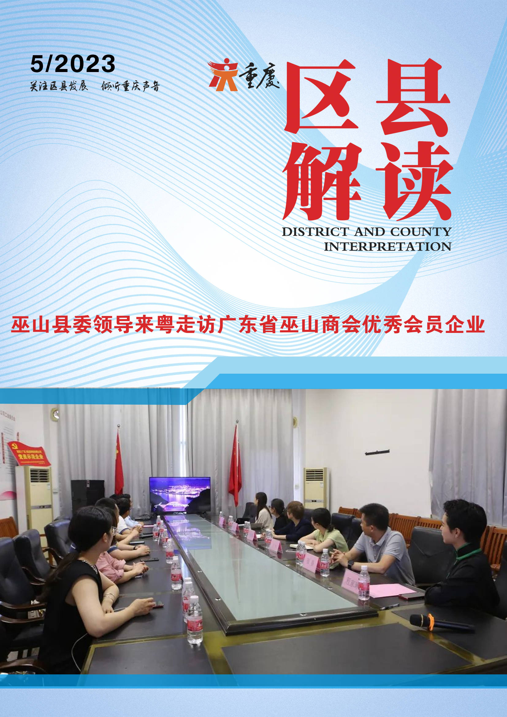 依法治会,以商养会,以会扶商近日,中共巫山县委常委,统战部长刘海燕