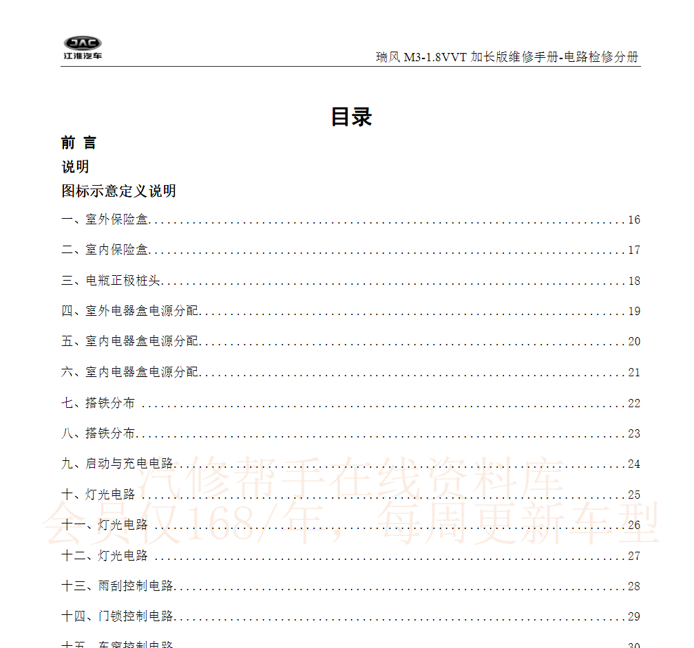 5t)增补2016-2020年瑞风m5维修手册电路图2016-2020年瑞风m4(2.