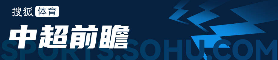 中超前瞻：海港成都上演天王山对决 泰山冲击三连胜
