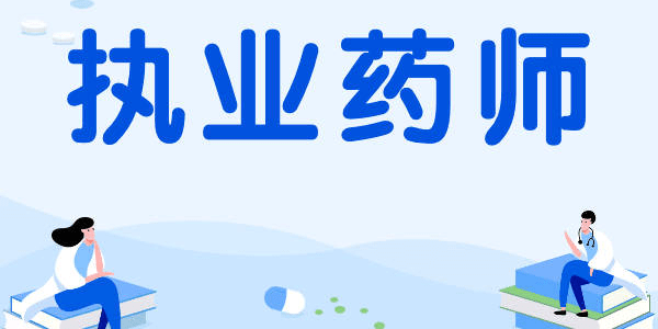 赶紧收藏！好用的执业药师考试试题题库轻松刷题！