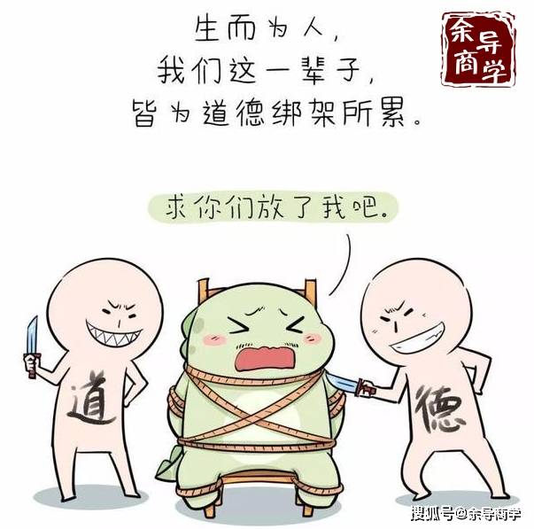 赚不到钱,就是被道德绑死了!_东西_内心_伤害