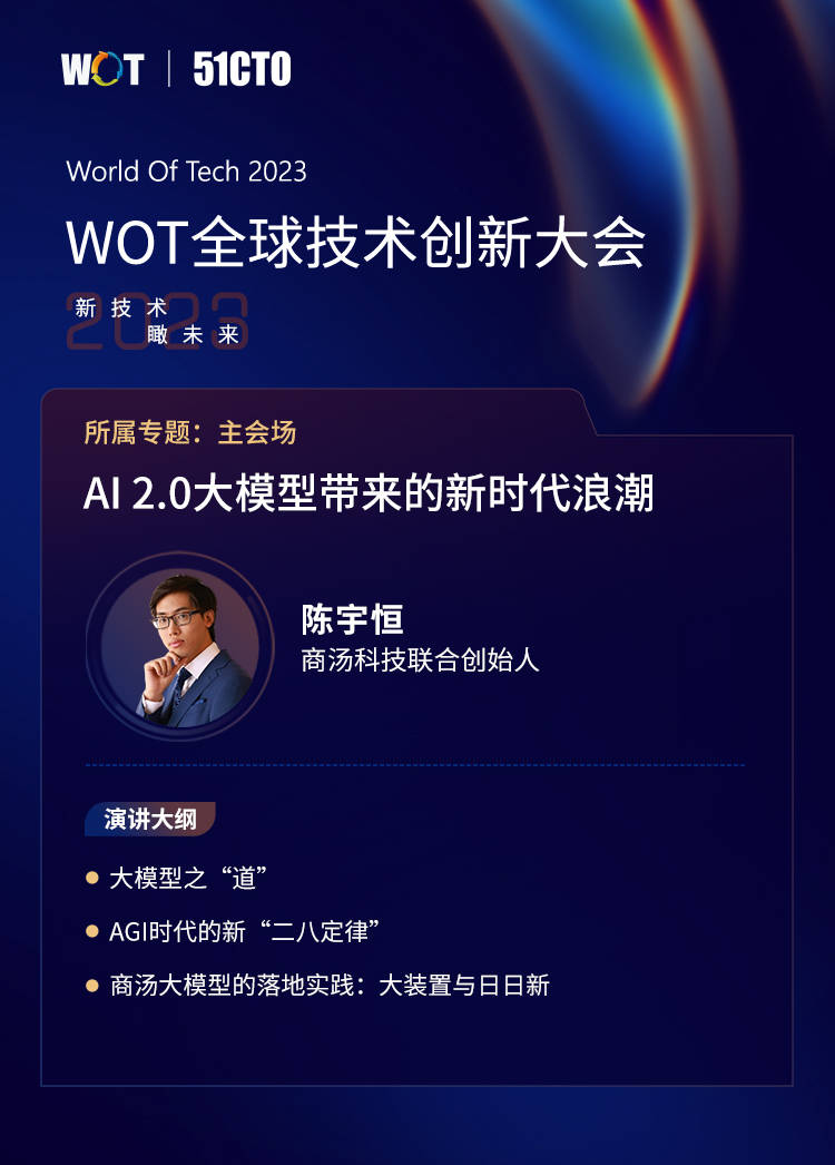 商汤科技联合创始人陈宇恒出席wot,如何迎接ai 2.0大模型带来的浪潮?