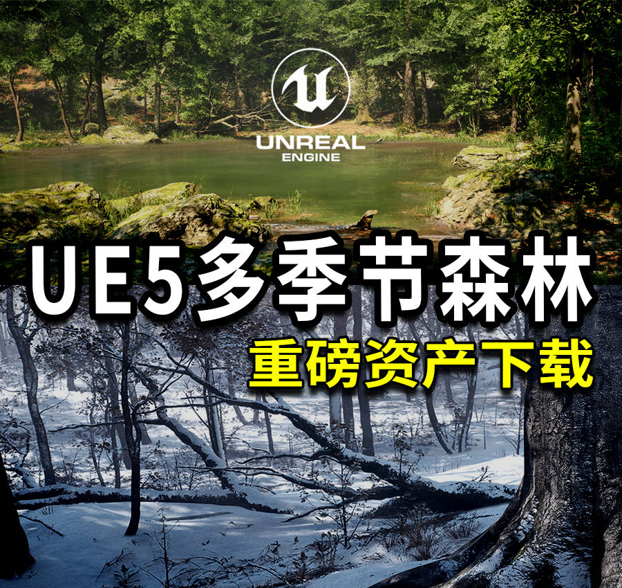 虚幻夏、秋、冬阔叶树森林系统下载！