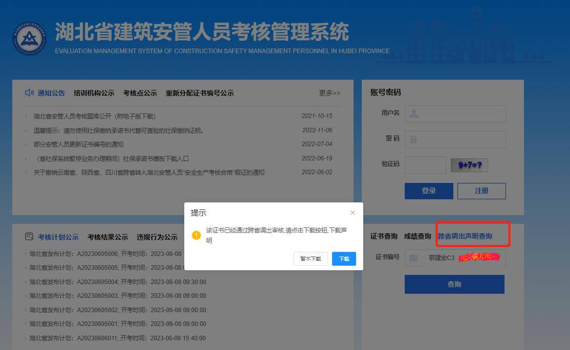 湖北省三类人员建设厅安全员C证跨省调出全过程高效率办事