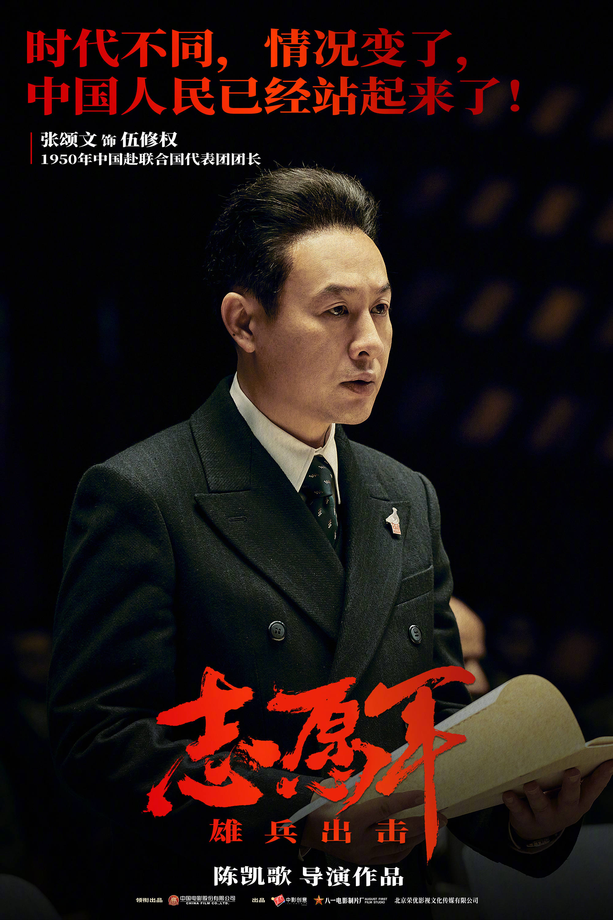 陈凯歌最新电影《志愿军:雄兵出击》发布新海报_抗美援朝战争_保家