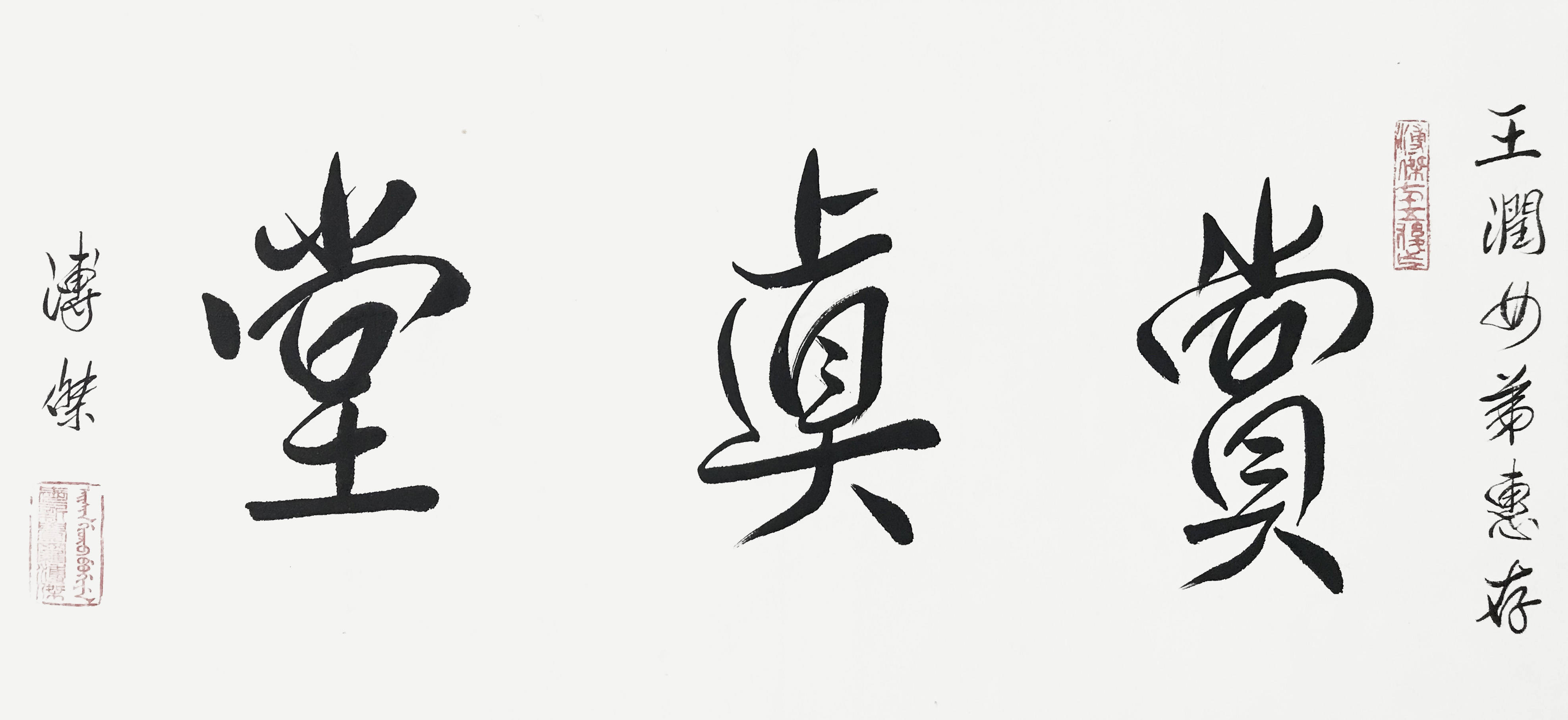 王润藏溥杰作品展将于6月17日在北京王府井工美大厦启幕_北京市_文化