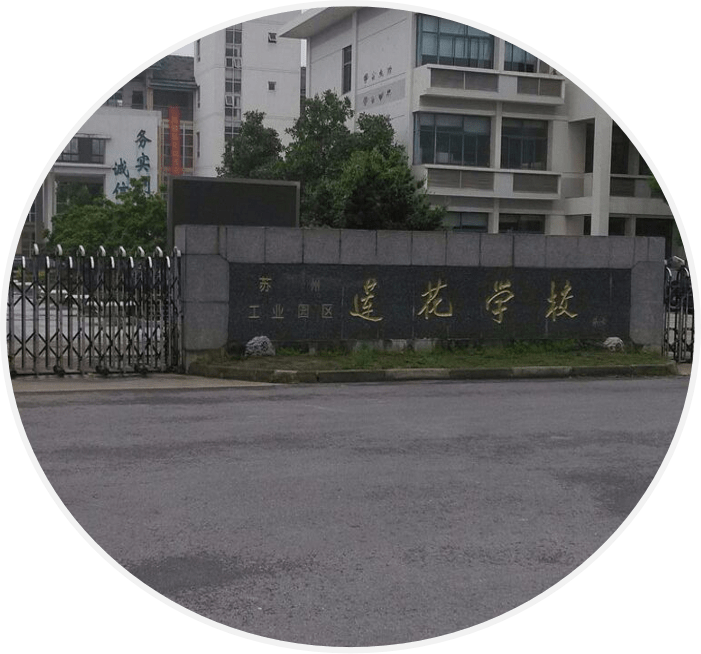阳光煋辰ups电源被苏州莲花学校选用作为其备用电力,助力教育事业与