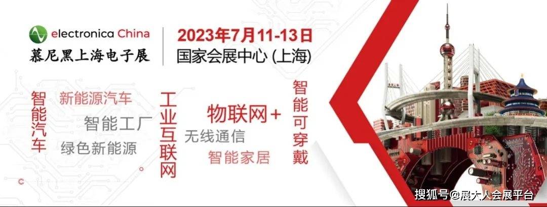 揭秘未来出行的黑科技 | 2023慕尼黑上海电子展,7月带你一探究竟~_搜狐汽车_搜狐网