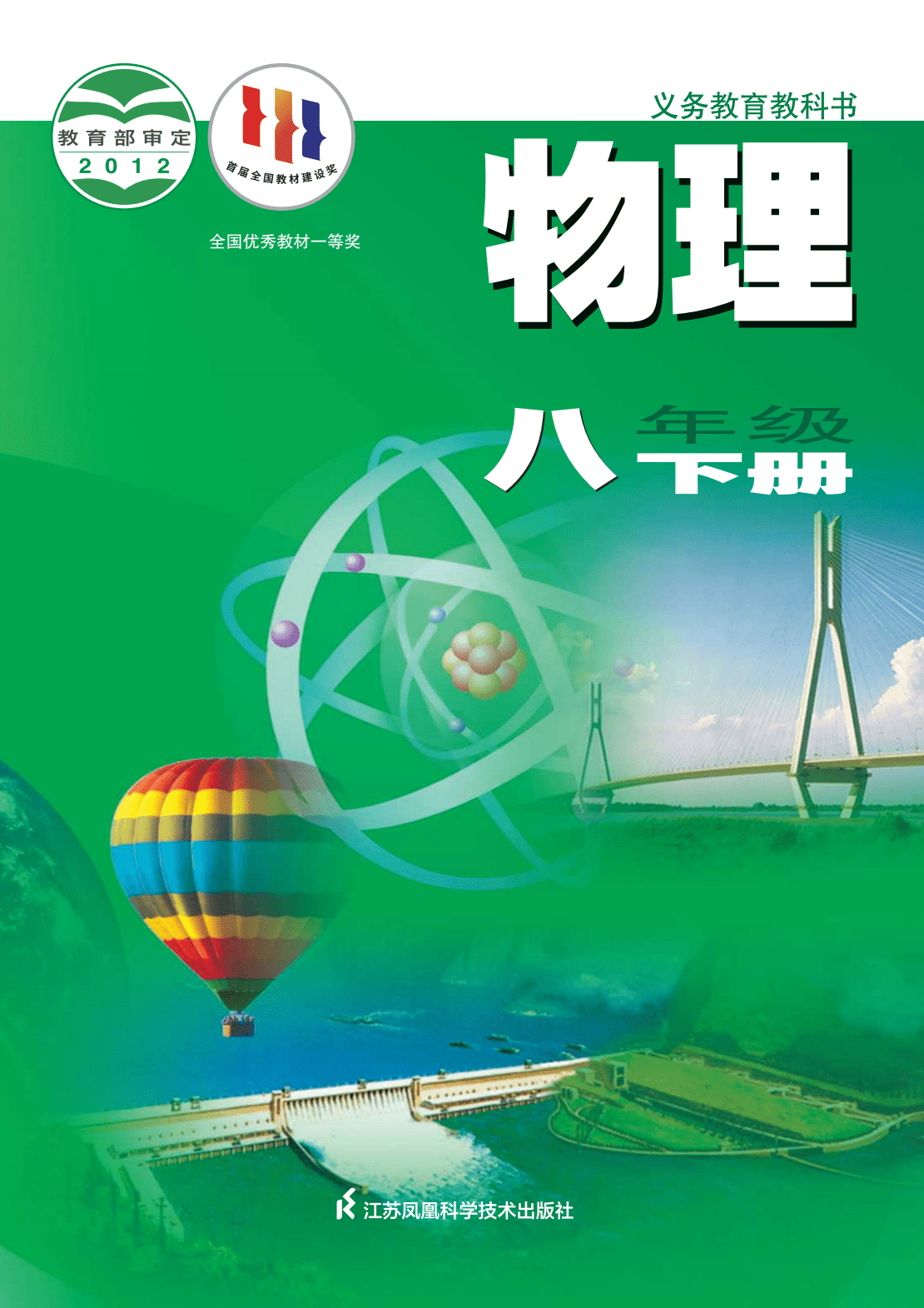 初中物理苏科版八年级下册电子课本pdf电子教材初二物理下册苏教版