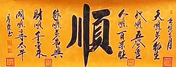 著名书画家刘宗建作品《六顺》88万拍卖落槌成交_书法_艺术品_中国