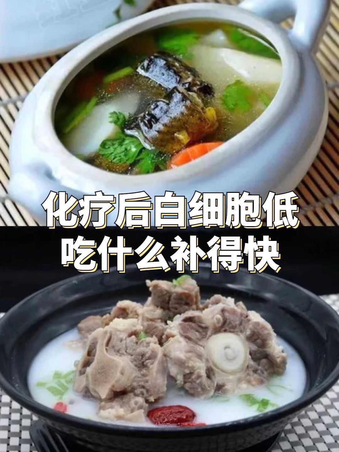 化疗后白细胞低吃什么补得快（食道癌化疗后白细胞低会危及生命吗能活多久）