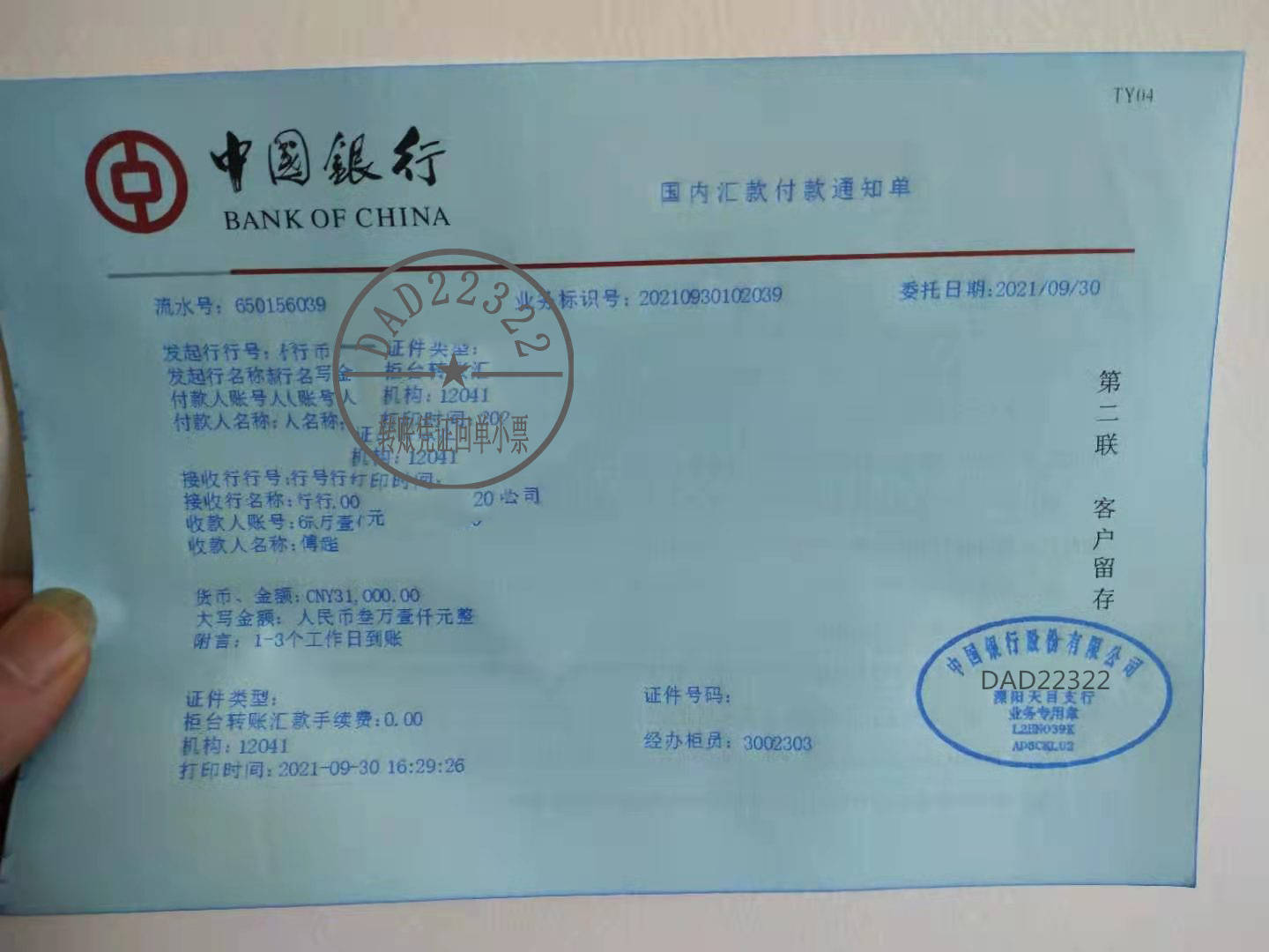 中国银行转账假回执单 来自搜狐网