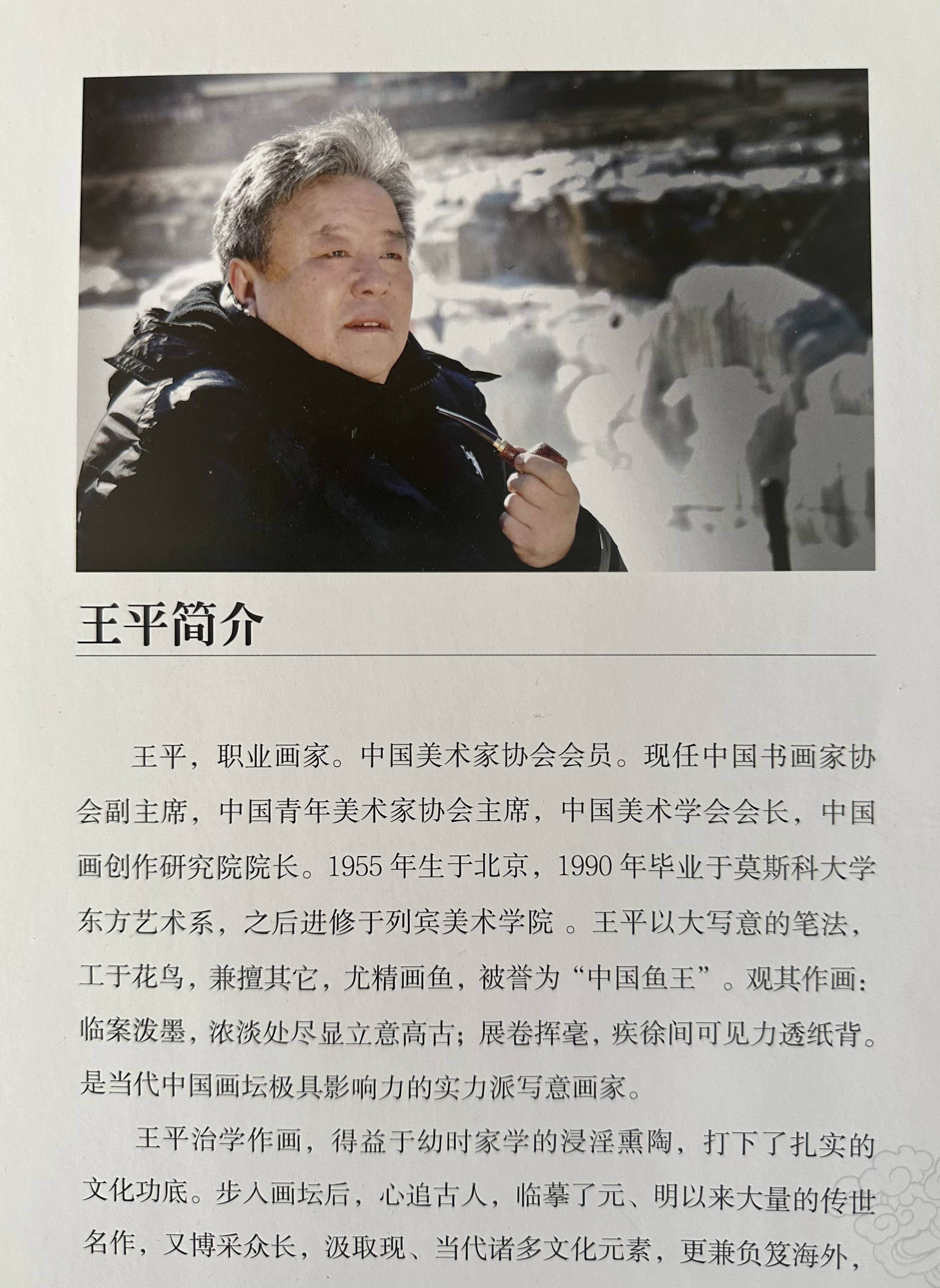 当代鱼王王平