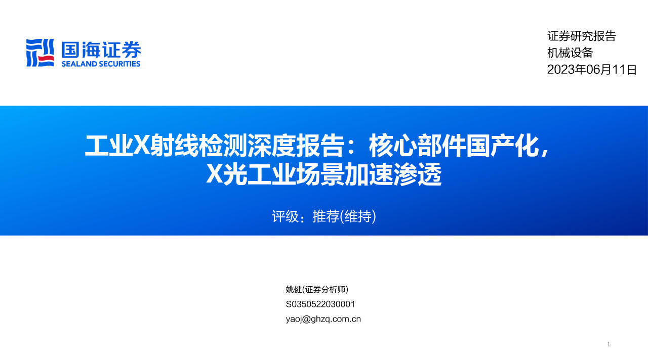 工业X射线检测深度报告-核心部件国产化，X光工业场景加速渗透(附下载)
