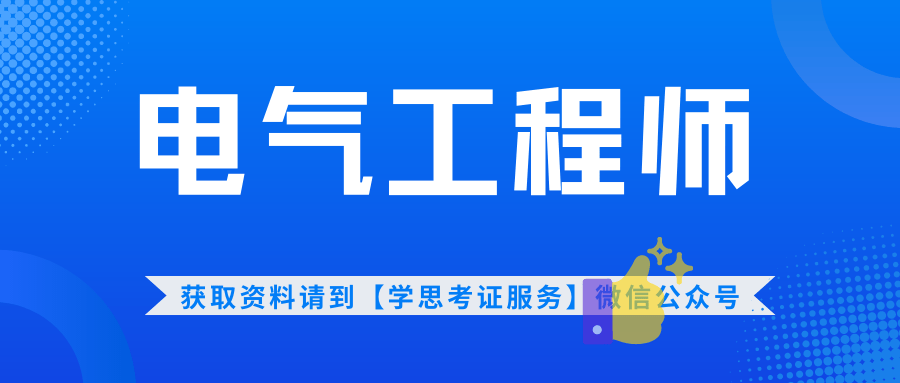 电气工程师证书含金量高吗?多久拿证?考试难不难?报名时间