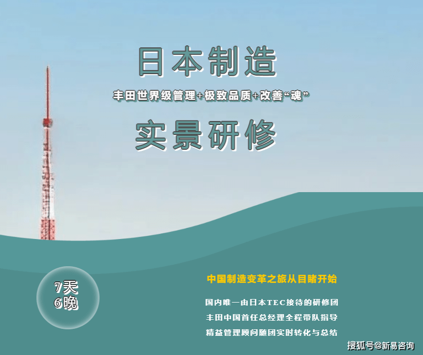 日本制造（丰田世界级管理+极致品质+改善“魂”）实景研修_手机搜狐网