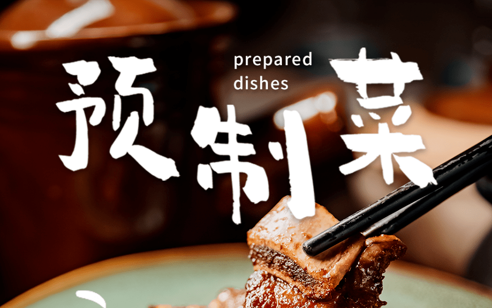 在餐厅吃到"预制菜",作为消费者的你是怎么看的?_菜品_商家_成本