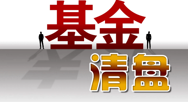 基金迎"清盘潮:年内208只基金清盘,同比增三成,逾5000只迷你基金艰难