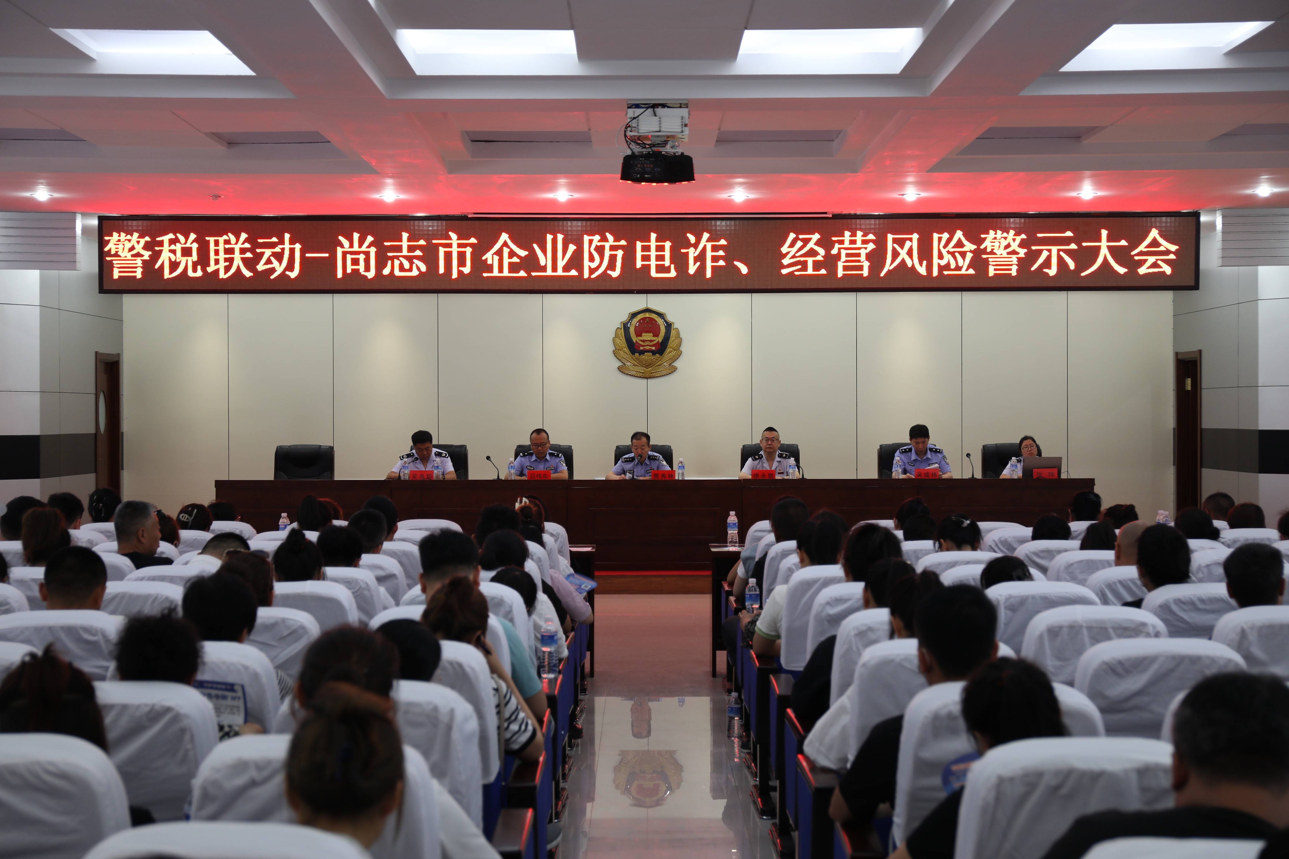 尚志市公安局召开"警税联动——企业防电诈,经营风险警示大会"及专题