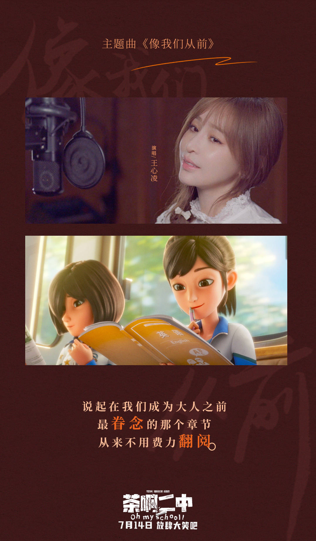 喜剧动画电影《茶啊二中》发布主题曲mv 王心凌演唱诠释青春的勇敢与
