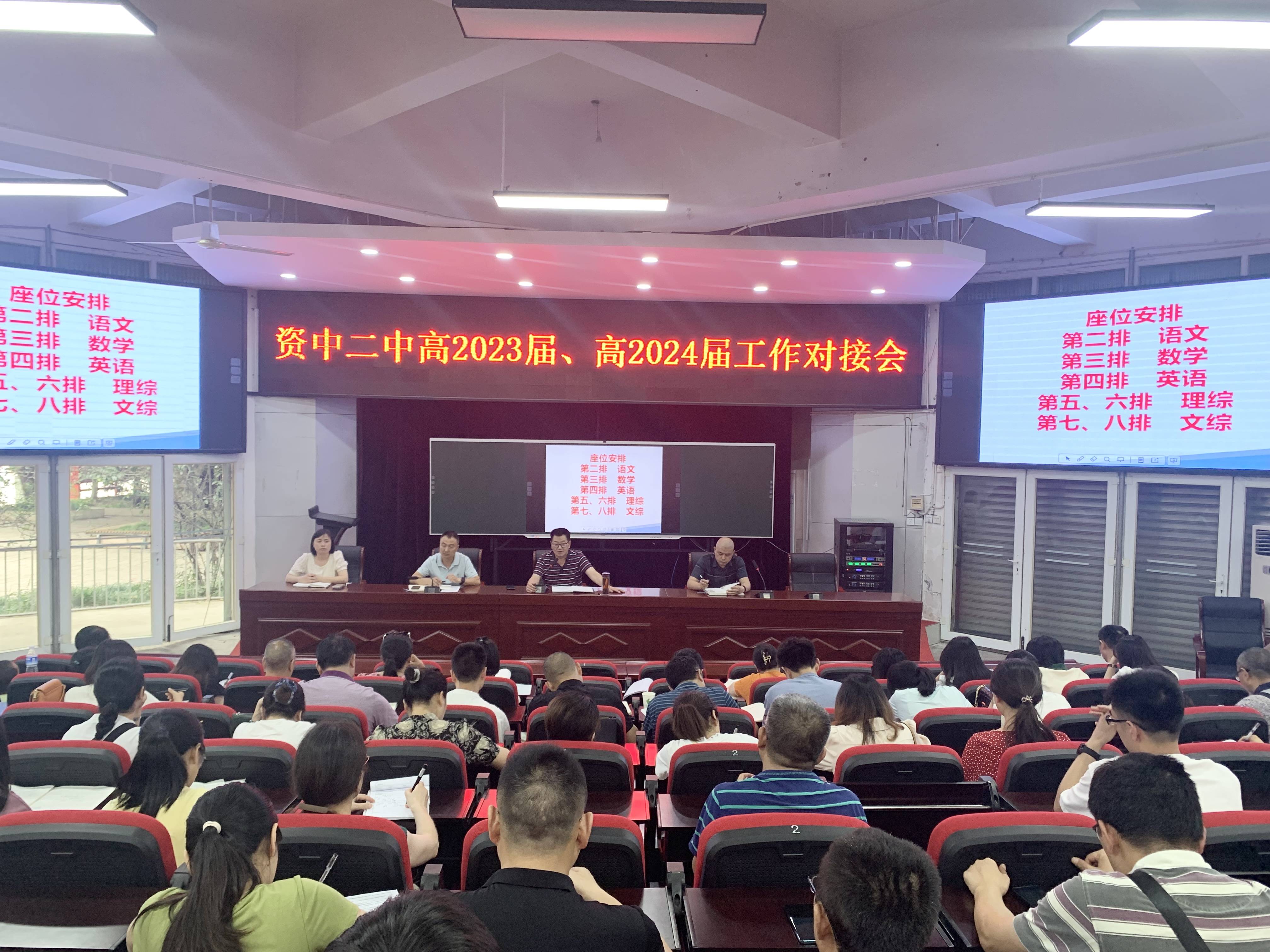 资中二中召开高2023届,高2024届工作对接会_高三生_高考_班级