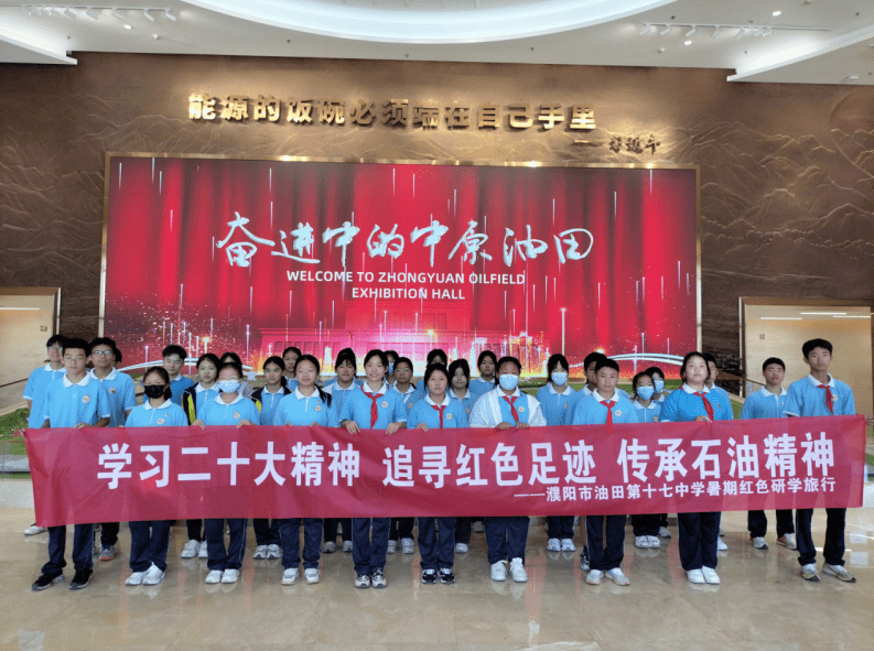 濮阳市油田第十七中学 开展红色研学旅行活动_中原油田_发展_石油