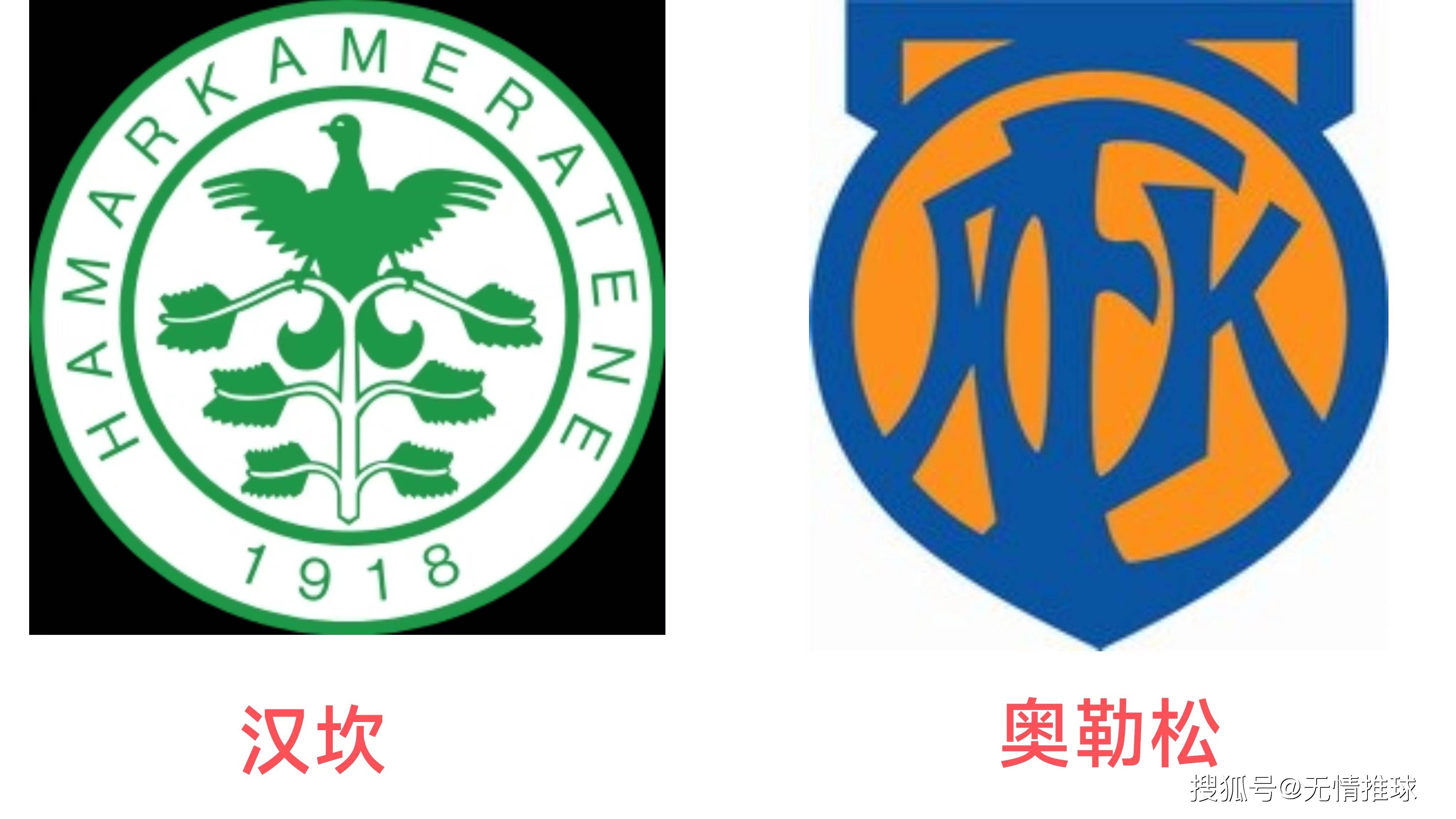 挪超:汉坎vs奥勒松_比赛_联赛_赛季