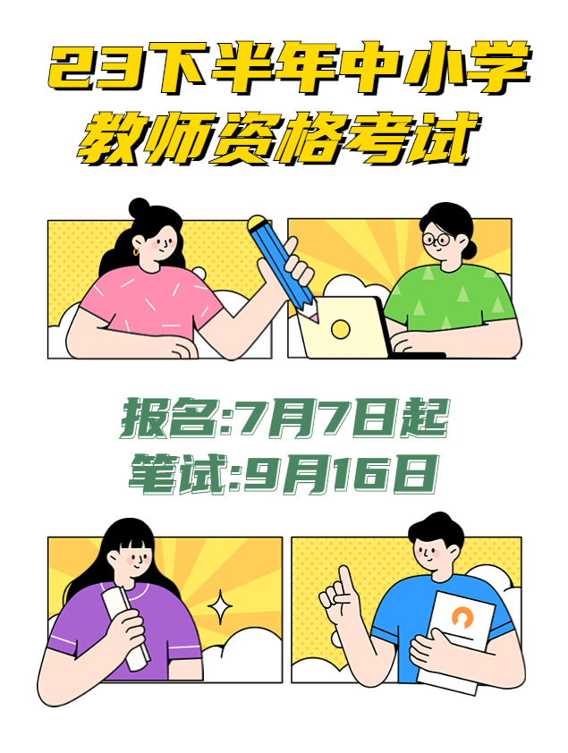 图片来源:中小学教师资格考试官网由于报名时间紧迫,考位有限有关报考