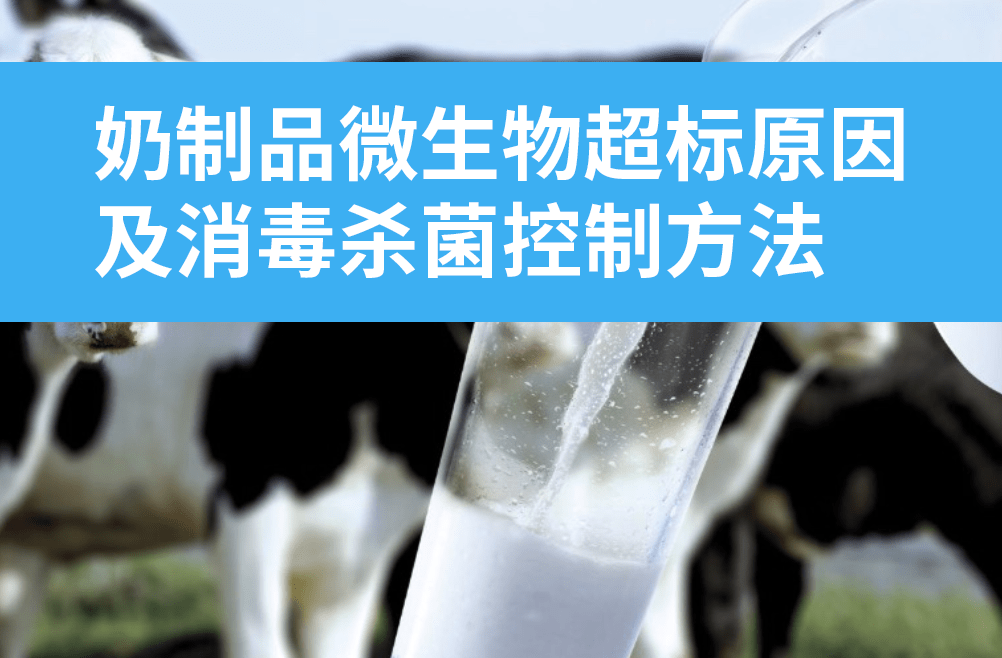可预防奶制品微生物超标!_鲜牛奶_总数_菌落