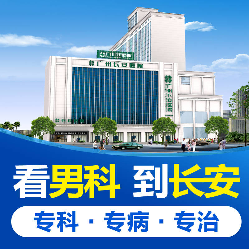 广州检查男科（广州检查男科医院排名） 广州查抄
男科（广州查抄
男科医院排名）《广州查男科生殖科在哪个地方》 男科男健