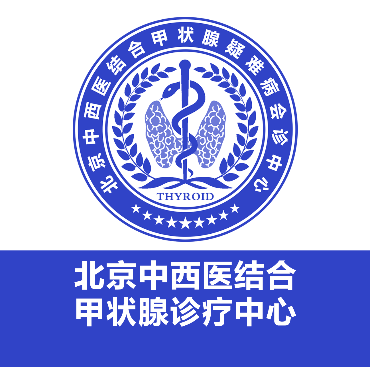 【热点聚焦】北京中西医结合甲状腺疑难病会诊中心打造权威诊疗服务
