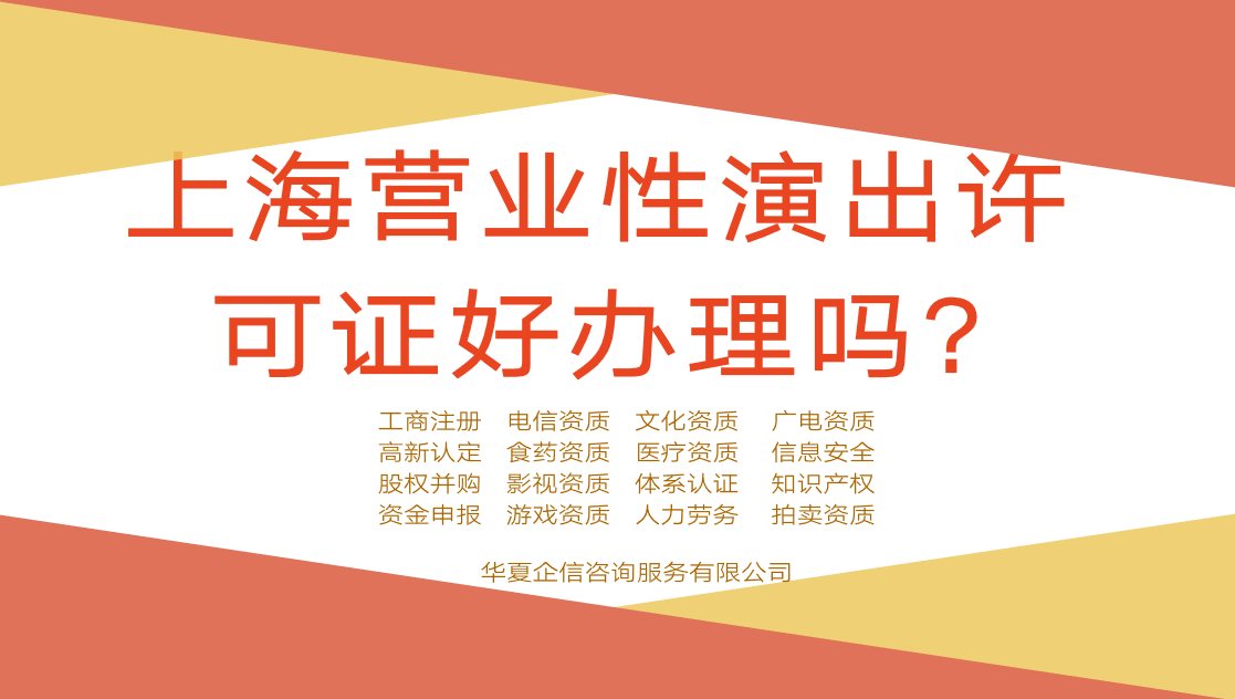 上海营业性演出许可证好办理吗?