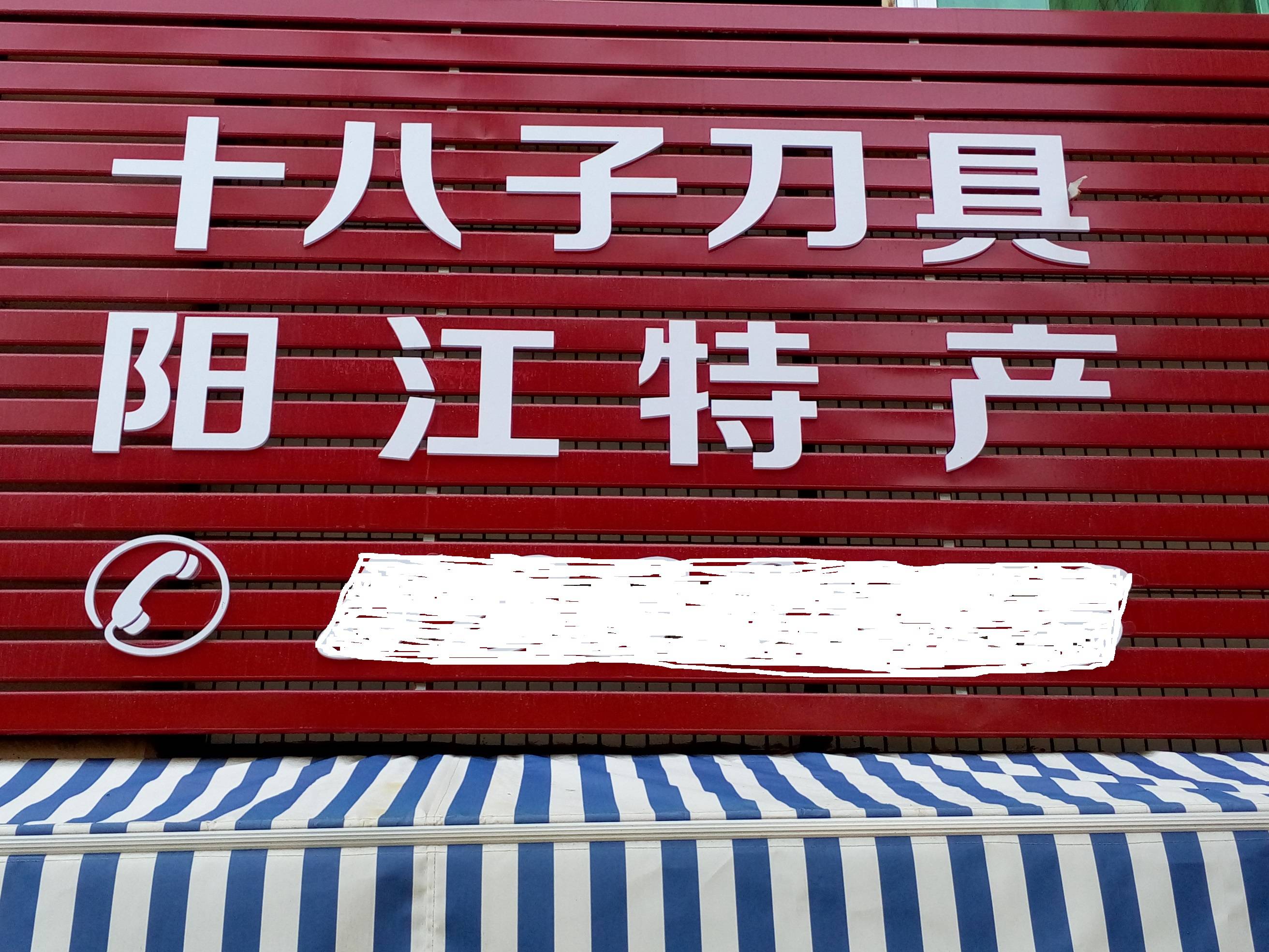 东北纪行(五)阳江特产 —— 十八子刀具_产品_企业_传统