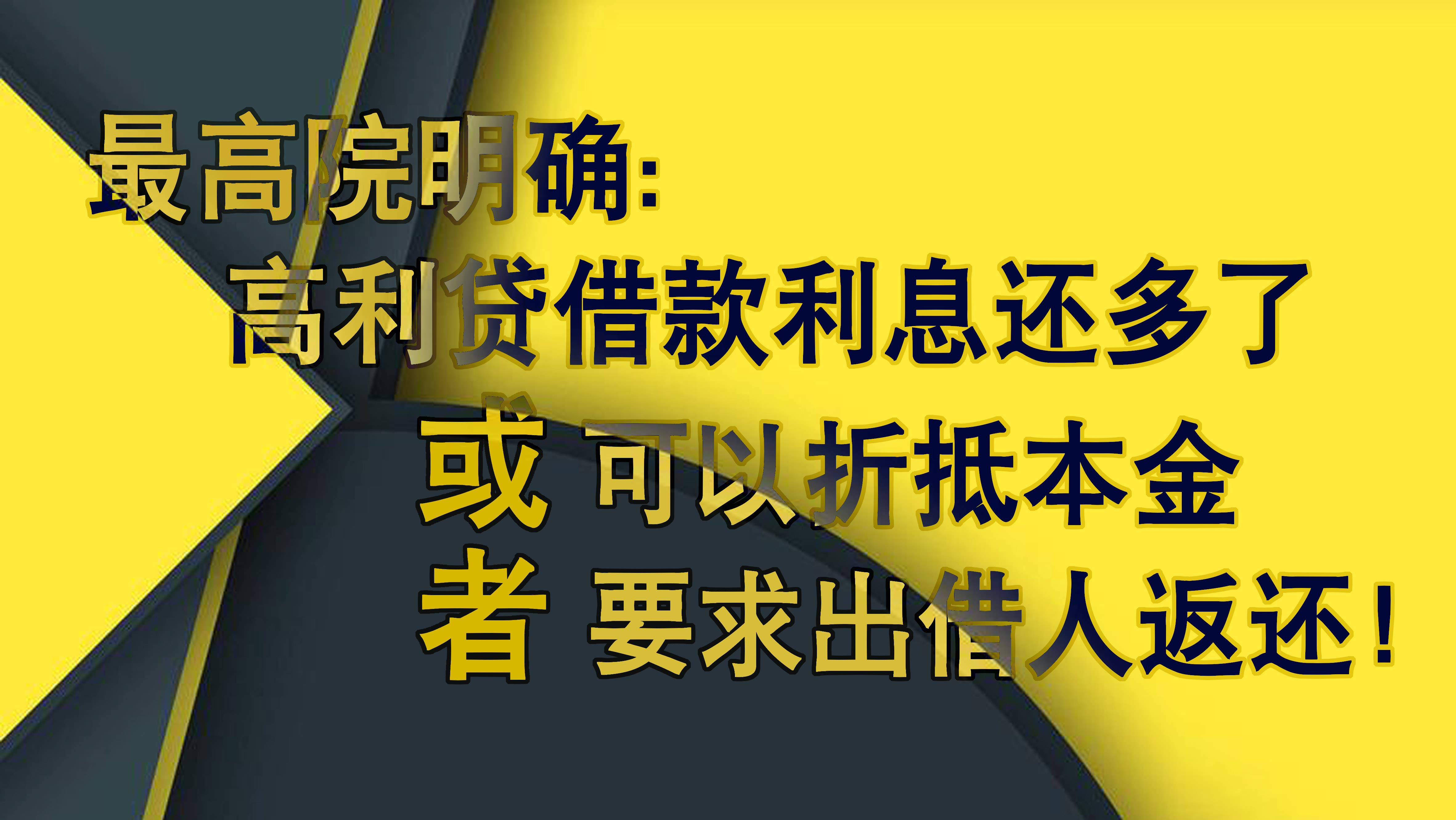 最高院明确——高利贷借款利息还多了,可以折抵本金或者要求出借人