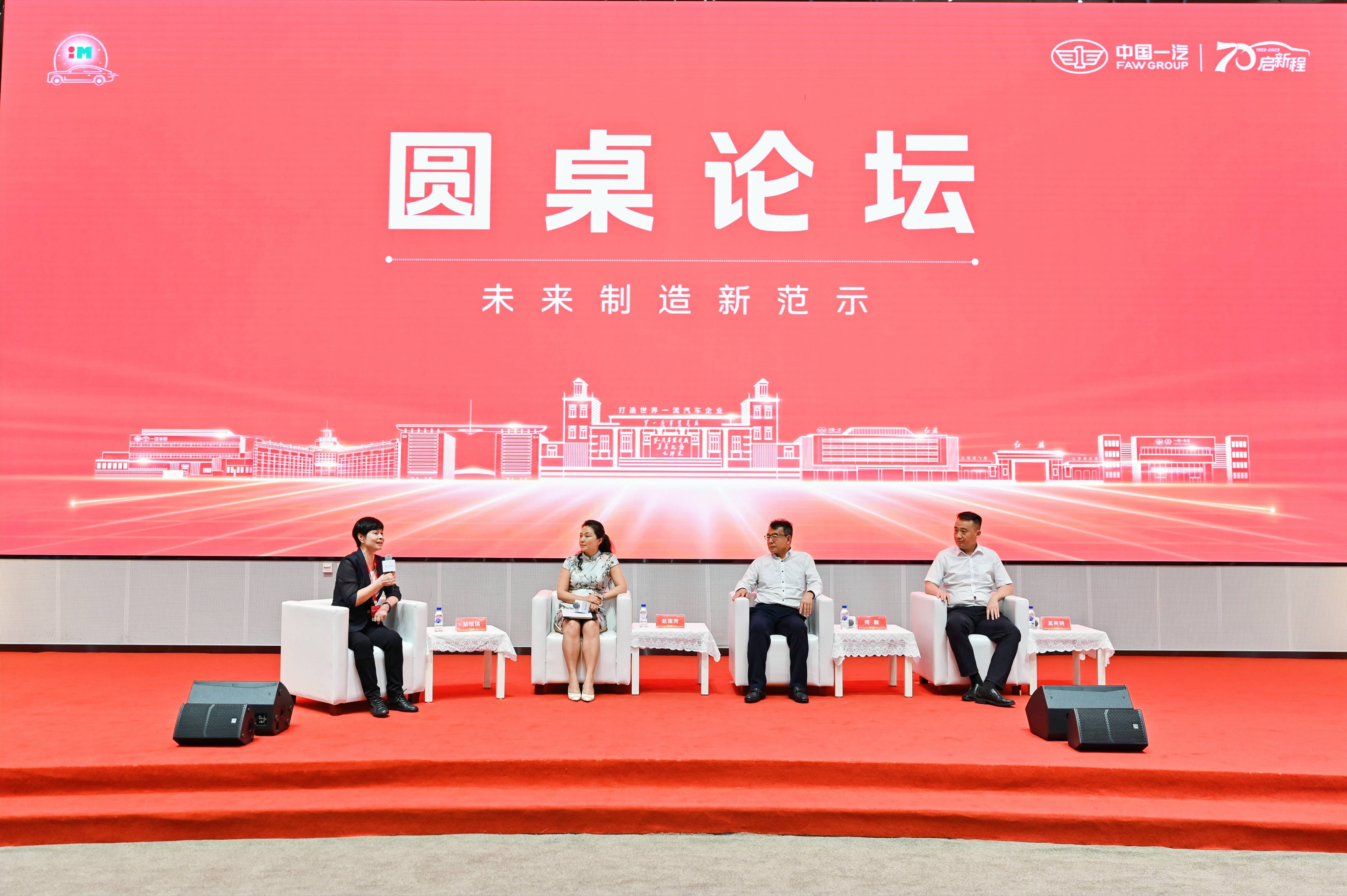 2023年中国一汽第三届先进制造技术“旗智•iM”高端论坛盛大举行图2