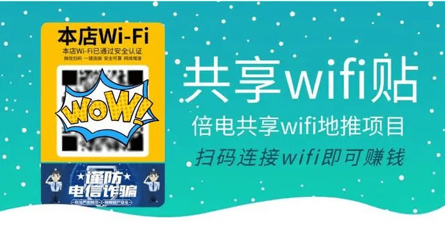 共享WiFi贴，轻松赚钱，开启流量变现时代！