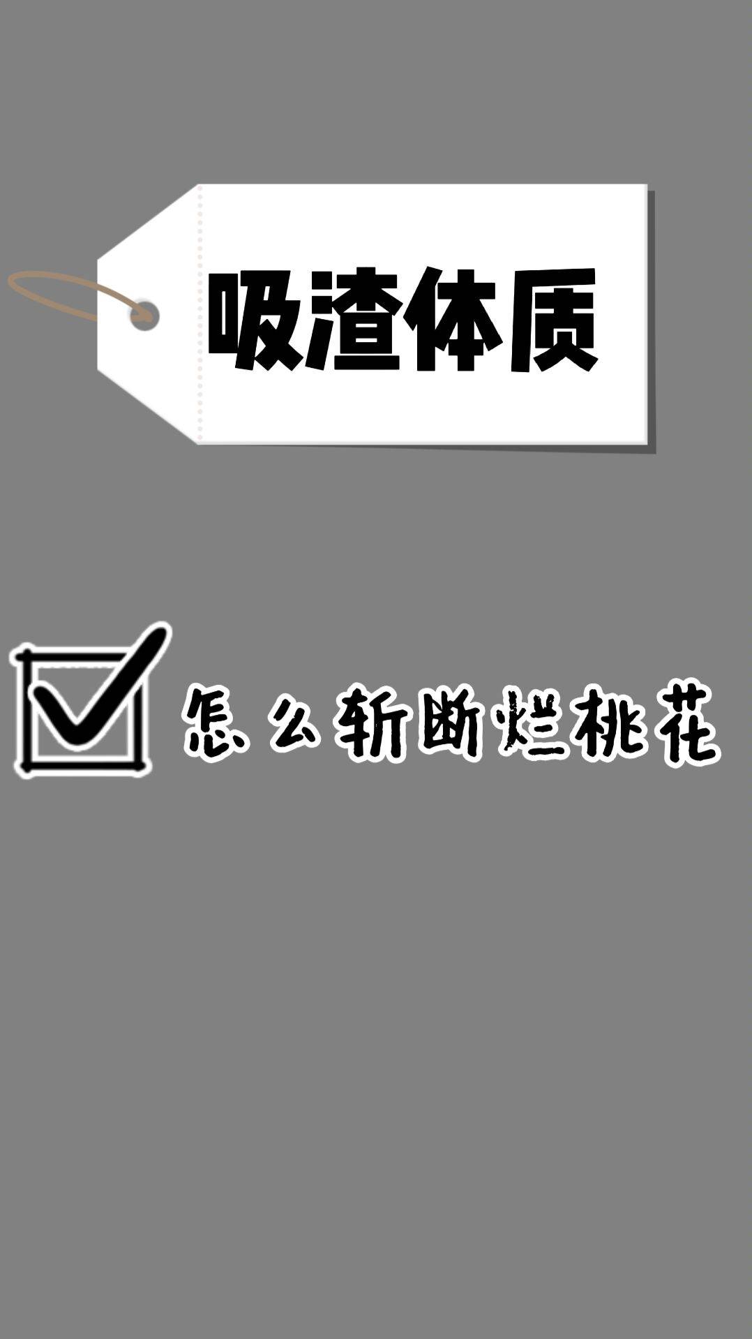 如何斩断自己的烂桃花_伴侣_诱惑_情侣