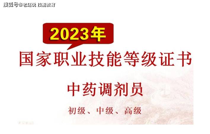 2023年中药调剂员证书网上报名入口_最新报考条件
