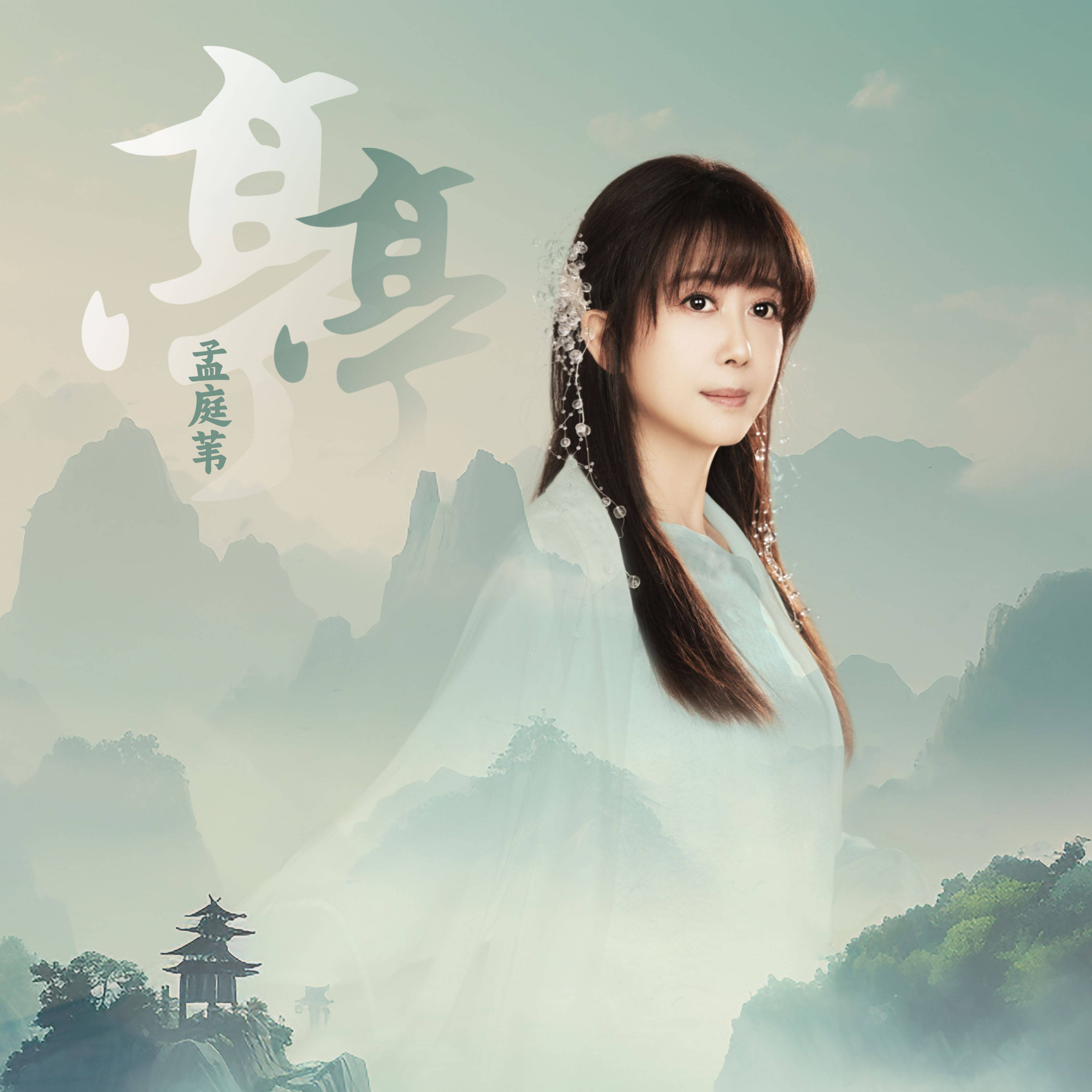 孟庭苇新歌封面首曝光新作再唱国风古韵小调_歌曲_造型_年代 孟庭苇新歌封面首曝光新作再唱国风古韵小调_歌曲_造型_年代