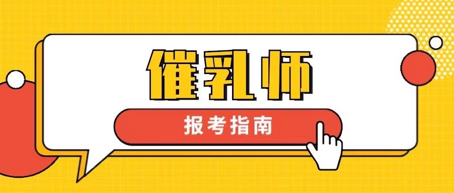 催乳师证书有必要考吗？证书报考流程？职业前景？