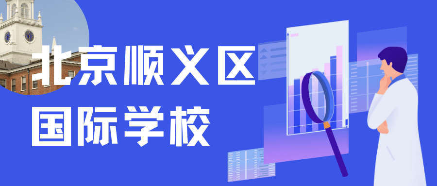 北京顺义区国际学校汇总_区域_天海_课程