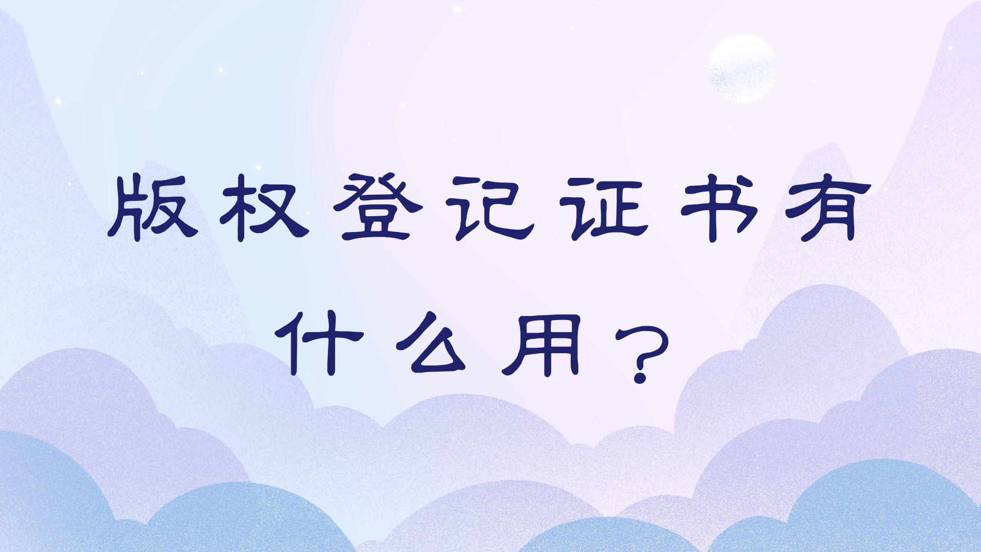 版权登记证书有什么用?