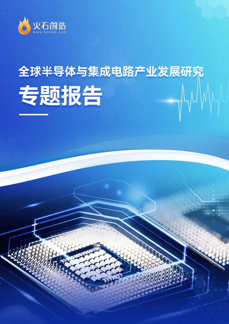 2023全球半导体与集成电路产业发展研究专题报告