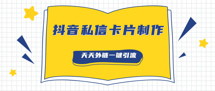 抖音私信名片跳转微信怎么生成?_流量_相关_工具