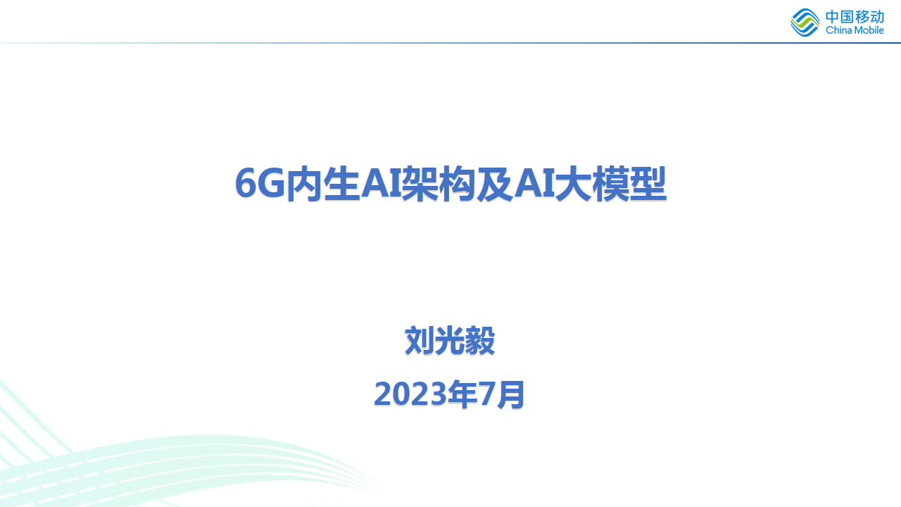 6G内生AI架构及AI大模型