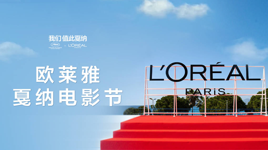 cce集团再次见证,巴黎欧莱雅与戛纳的第26次相逢!_品牌_电影节_消费者