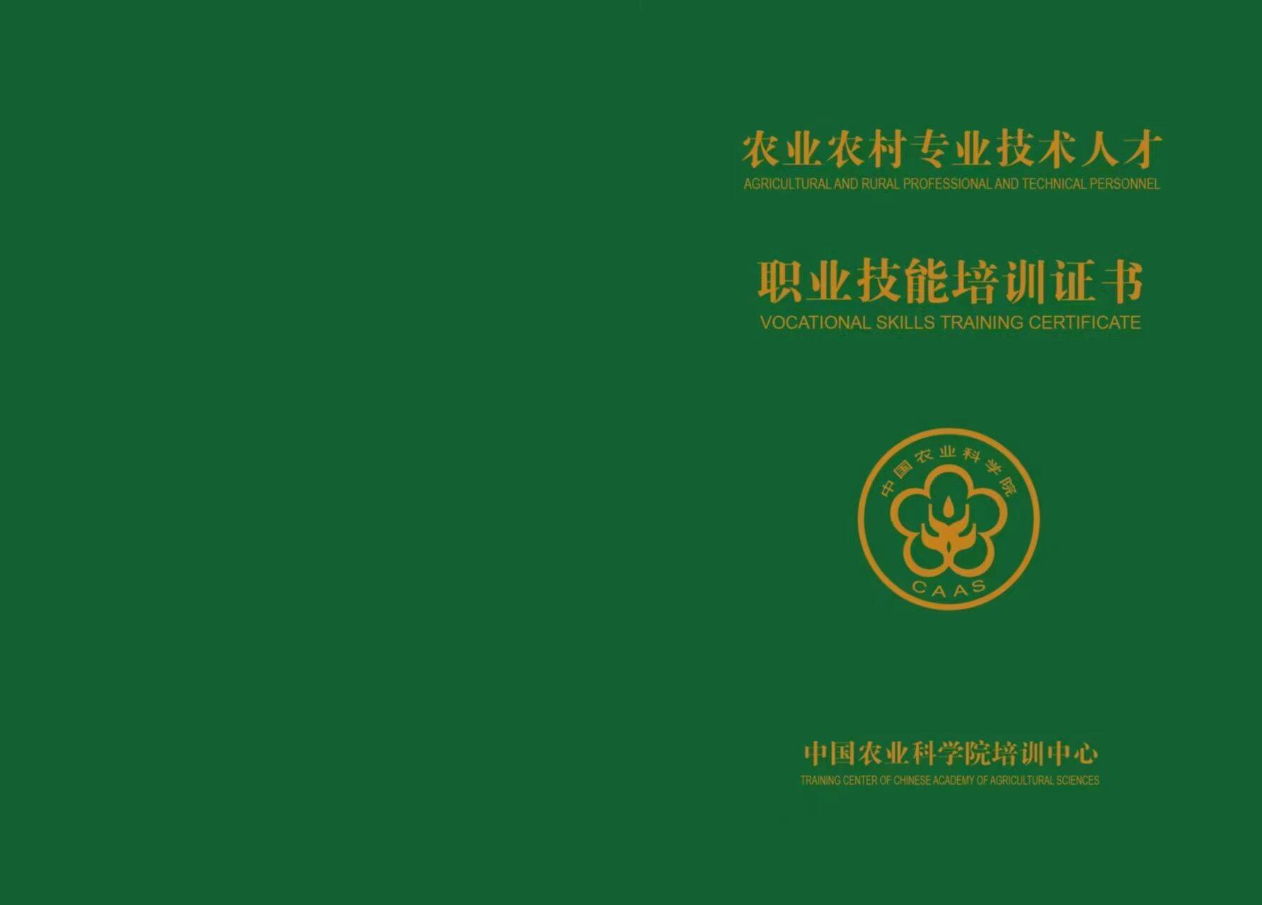 配套证书考取:高级农艺师-中国农业科学院.