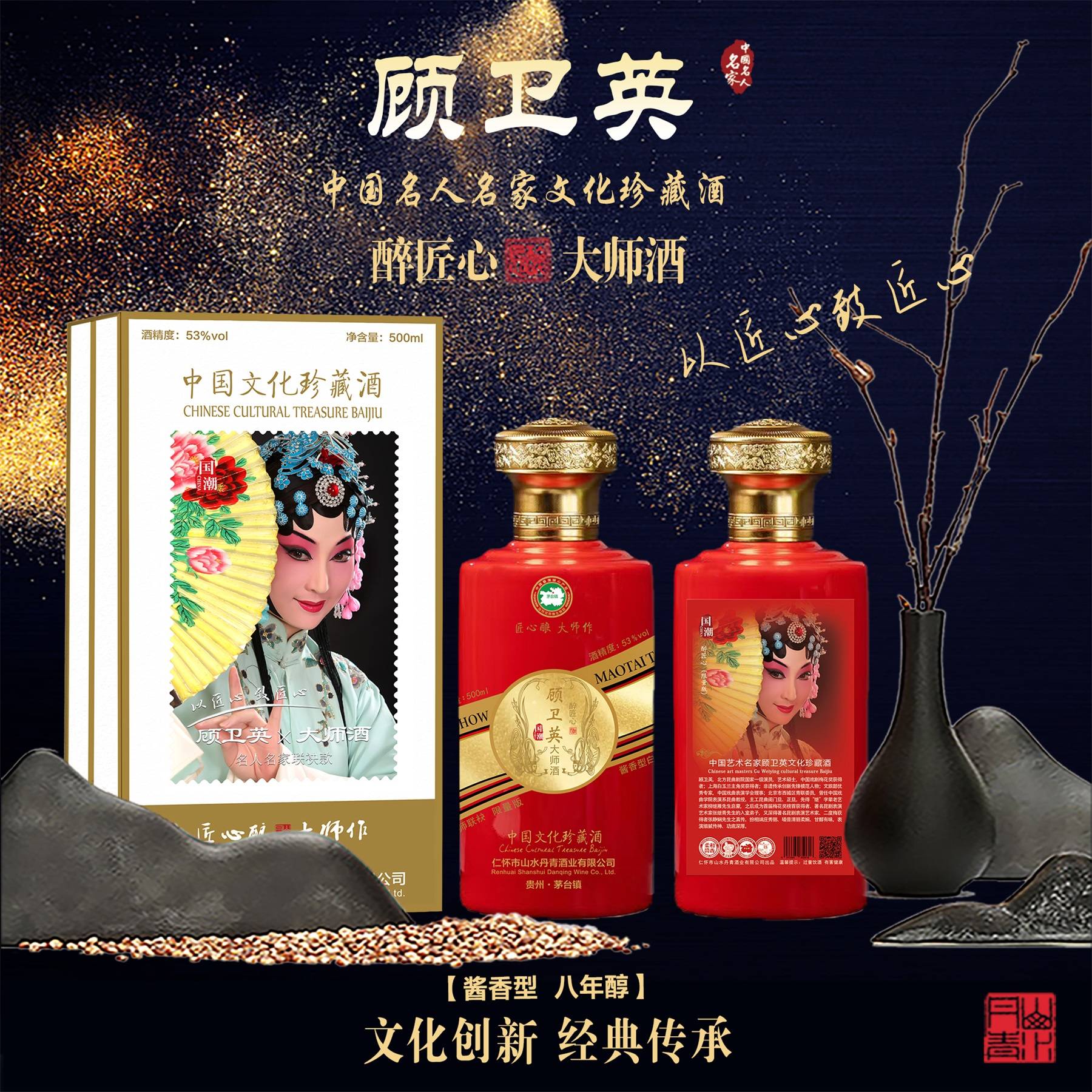 匠心陈酿 大师之作丨中国戏曲名家顾卫英文化珍藏酒_北方昆曲剧院
