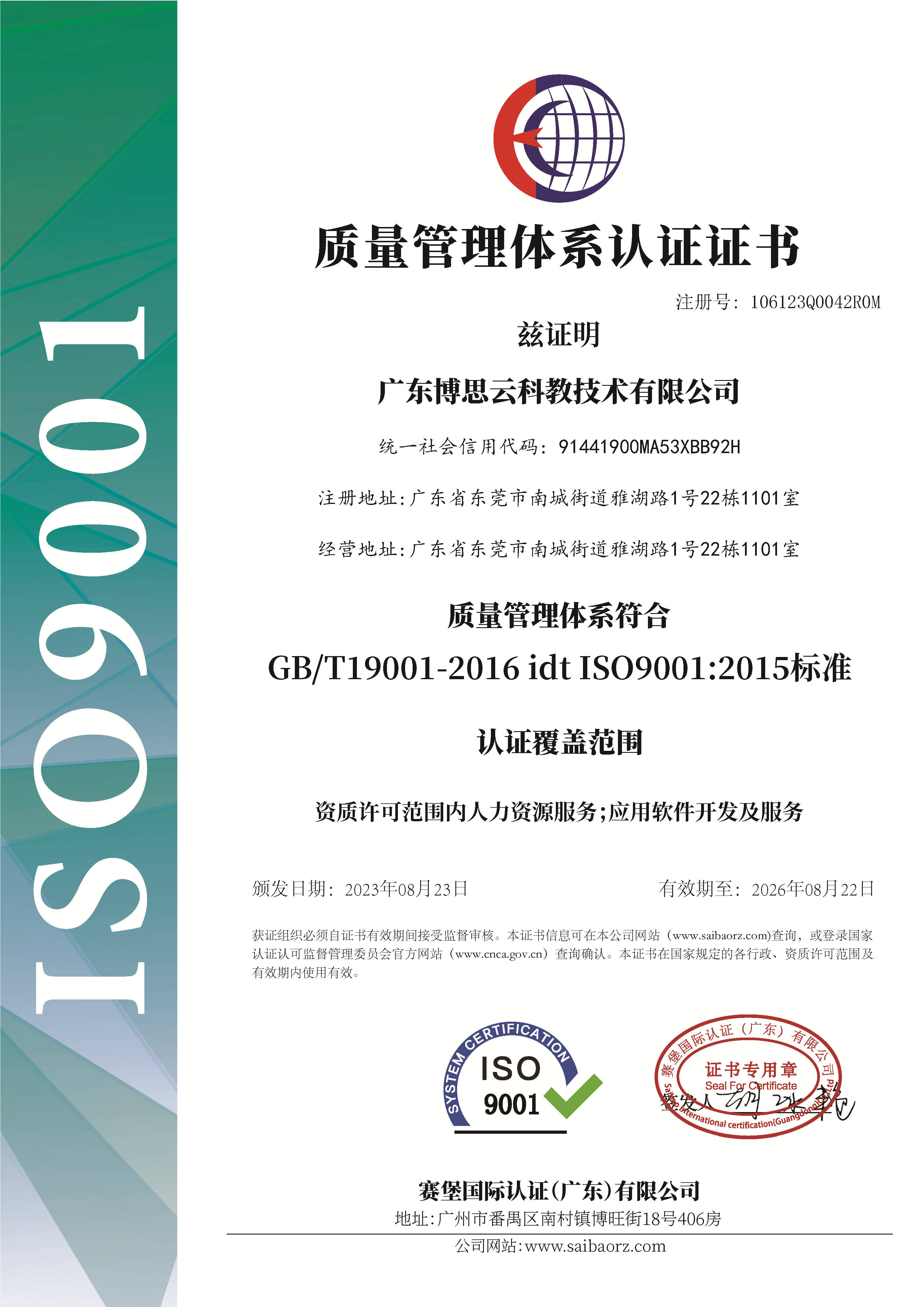 书长单位:广东博思云科教技术有限公司顺利通过五大体系认证